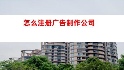 如何注册广告制作公司 从零到一的完整指南